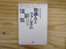 知識人とファシズム : 近衛新体制と昭和研究会