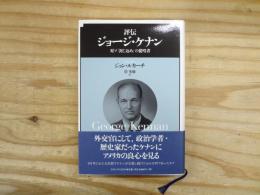 評伝ジョージ・ケナン : 対ソ「封じ込め」の提唱者