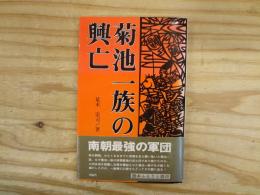 菊池一族の興亡