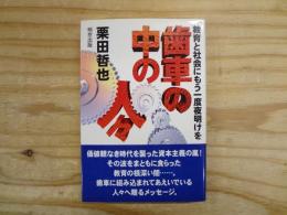 歯車の中の人々 : 教育と社会にもう一度夜明けを