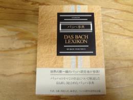 バッハ事典 : 全作品解説事典