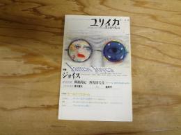 ユリイカ　1998年7月号　特集 ジョイス