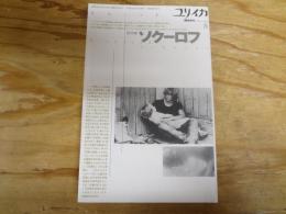 ソクーロフ : 総特集