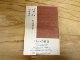 バッハ : 伝承の謎を追う