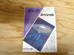 タルホ・スペシャル
