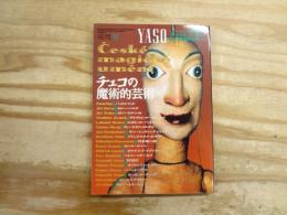 特集 チェコの魔術的芸術 : 夜想