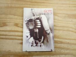 特集;未来のイヴ