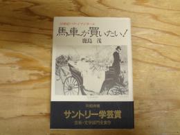 馬車が買いたい! : 19世紀パリ・イマジネール