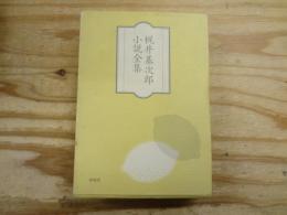 梶井基次郎小説全集