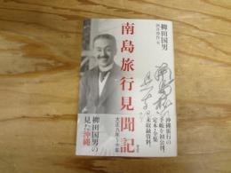 南島旅行見聞記
