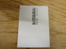 道徳感情論