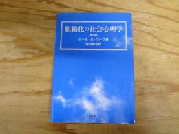 組織化の社会心理学