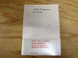 メディア : 表象のポリティクス