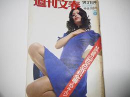 週刊文春　昭和47年1月31日号