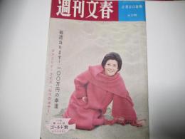 週刊文春　昭和36年2月20日号