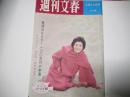 週刊文春　昭和36年2月20日号