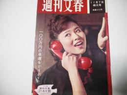 週刊文春　昭和35年11月7日号
