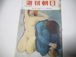 週刊朝日　昭和30年3月6日号