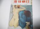 週刊朝日　昭和30年3月6日号