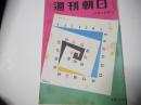週刊朝日　昭和29年10月3日号