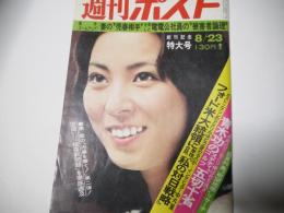 週刊ポスト　昭和49年8月23日号