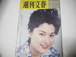週刊文春　昭和36年6月19日号