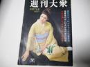週刊大衆　昭和44年2月27日号