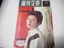 週刊文春　昭和35年12月5日号