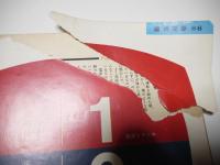 週刊文春　昭和35年12月5日号