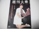 週刊大衆　昭和44年9月11日号