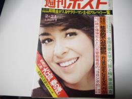 週刊ポスト　昭和50年2月21日号