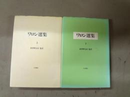 ワロン選集
