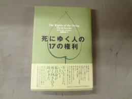 死にゆく人の17の権利