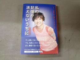 私の記憶が消えないうちに