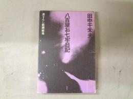 八百屋お七牢日記