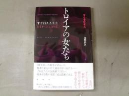 トロイアの女たち