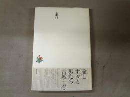 愛しすぎる男たち