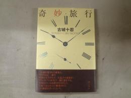奇妙旅行