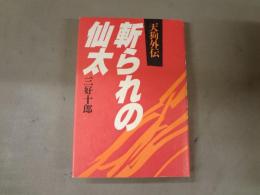 斬られの仙太 : 天狗外伝