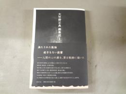 大竹野正典劇集成