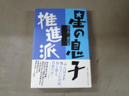 星の息子/推進派 　坂手洋二戯曲集　