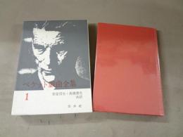 ベケット戯曲全集