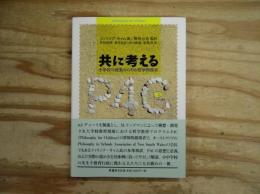 共に考える 小学校の授業のための哲学的探求