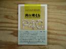 共に考える 小学校の授業のための哲学的探求