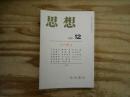 思想 2020年 12月号 　特集：ニーチェ