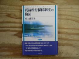 戦後所得保障制度の検証