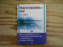 戦後所得保障制度の検証
