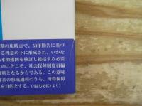 戦後所得保障制度の検証