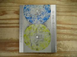 音、沈黙と測りあえるほどに