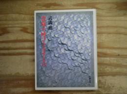 音楽を呼びさますもの